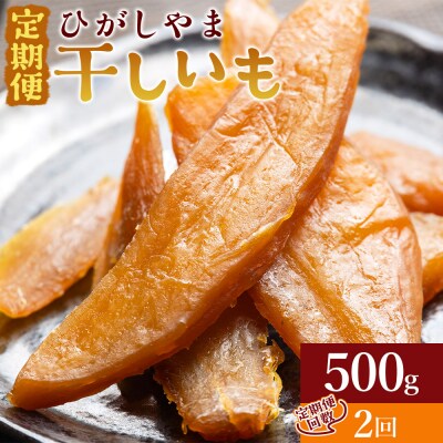 【2回定期便】干し芋 ひがしやま 500g(100g×5) Wat-0020