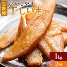 【2回定期便】干し芋 ひがしやま 1kg(100g×10) Wat-0022