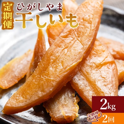 【2回定期便】干し芋 ひがしやま 2kg(100g×20) Wat-0024