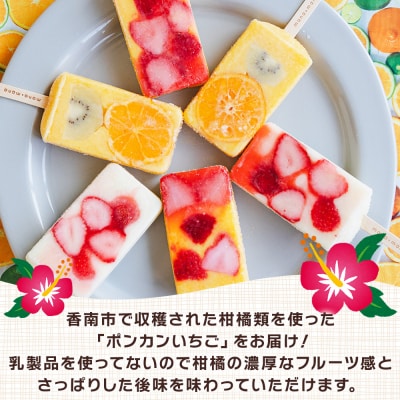 手作りアイスキャンディー ポンカンいちご 6本セット ys-0020