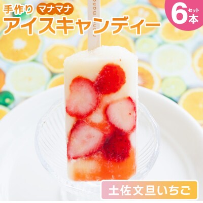 手作りアイスキャンディー 土佐文旦いちご 6本セット ys-0019