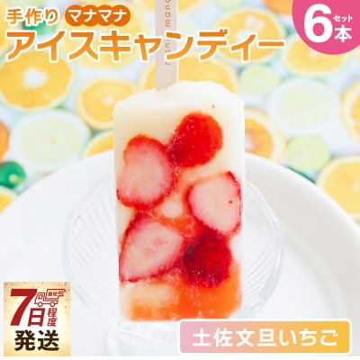 手作りアイスキャンディー 土佐文旦いちご 6本セット ys-0019