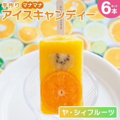 手作りアイスキャンディー ヤ・シィフルーツ 6本セット ys-0018