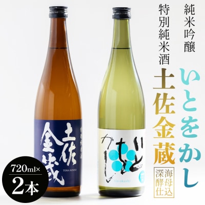 【受賞セット】日本酒 特別純米酒 土佐金蔵 純米吟醸 いとをかし 720ml 各1本 gs-0196
