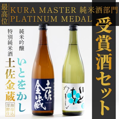 【受賞セット】日本酒 特別純米酒 土佐金蔵 純米吟醸 いとをかし 720ml 各1本 gs-0196