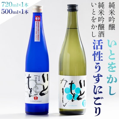 【日本酒セット】いとをかし活性うすにごり 500ml いとをかし 720ml 各1本 gs-0146