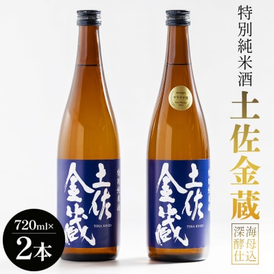 【日本酒セット】特別純米酒 土佐金蔵 深海酵母仕込 720ml×2本 gs-0199