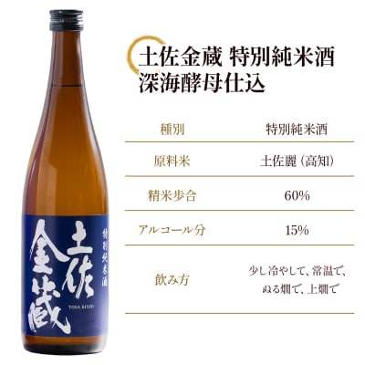 【日本酒セット】特別純米酒 土佐金蔵 深海酵母仕込 720ml×2本 gs-0199