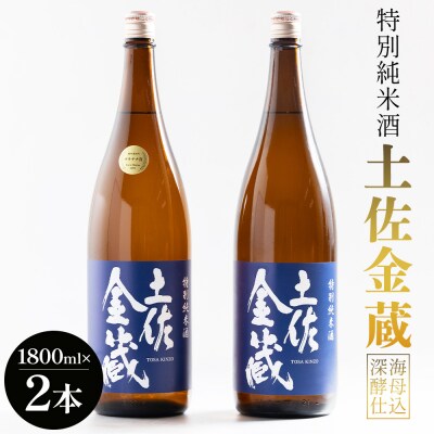 【日本酒 辛口】特別純米酒 土佐金蔵 深海酵母仕込 1.8L×2本 gs-0200