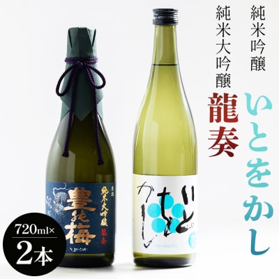 日本酒セット 純米大吟醸 龍奏 純米吟醸 いとをかし 720ml 各1本 gs-0145
