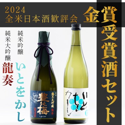 日本酒セット 純米大吟醸 龍奏 純米吟醸 いとをかし 720ml 各1本 gs-0197