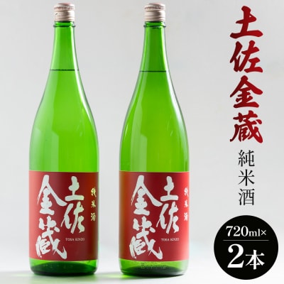 【日本酒 辛口】 土佐金蔵 純米酒 720ml×2本 gs-0201