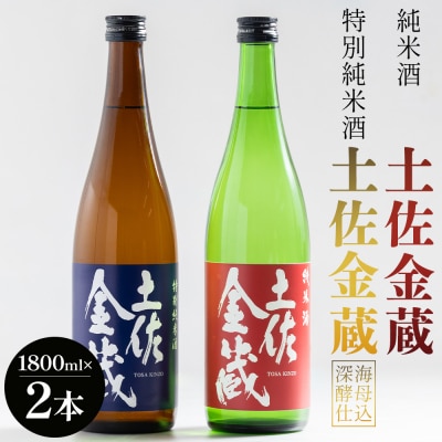 【高木酒造】土佐金蔵 純米酒 特別純米酒 1.8L 各1本 日本酒 セット gs-0150