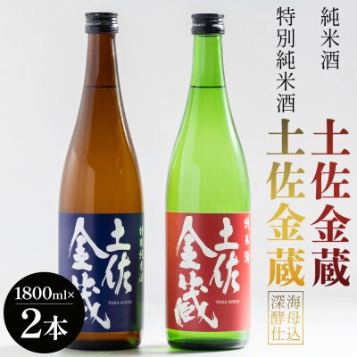 【高木酒造】土佐金蔵 純米酒 特別純米酒 1.8L 各1本 日本酒 セット gs-0202