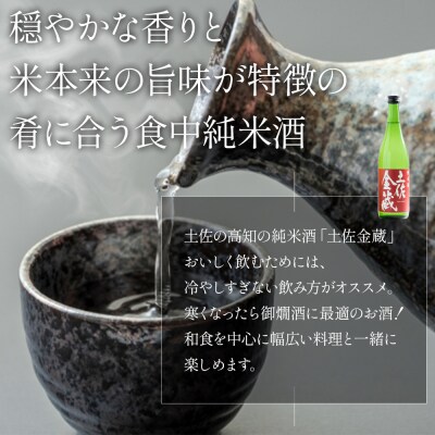 【高木酒造】土佐金蔵 純米酒 特別純米酒 1.8L 各1本 日本酒 セット gs-0150