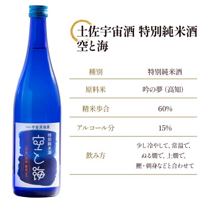 【高木酒造】土佐宇宙深海酒 特別純米酒 空と海 720ml×2本 日本酒 セット gs-0203