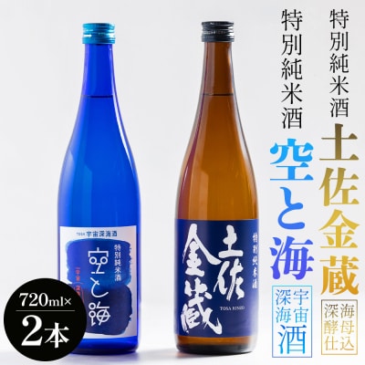 土佐宇宙酒 特別純米酒 空と海 特別純米酒 土佐金蔵 720ml各1本日本酒 セット gs-0204