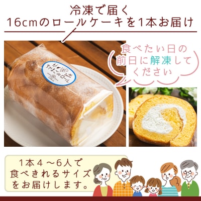 【4〜6人前】たまご屋さんが作る卵の風味が楽しめるこだわり抜いた ロールケーキ 1本 kl-0003