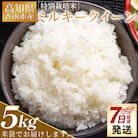【7日程度で発送】特別栽培米 ミルキークイーン 5kg sr-0001