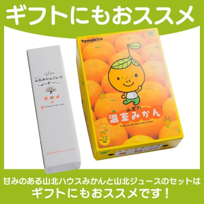 山北温室(ハウス)みかん2.5kg&山北みかんジュース(720ml) セット yk-0054