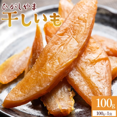【先行受付】干し芋 紅はるか ひがしやま 100g at-0026