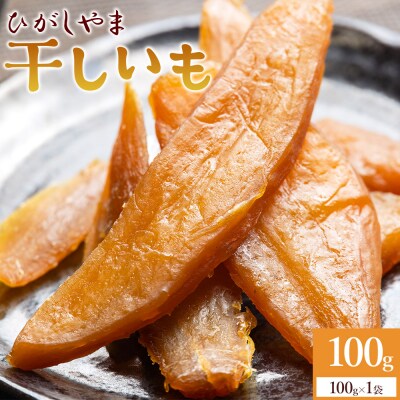  紅はるか使用 干し芋 ひがしやま 100g at-0026