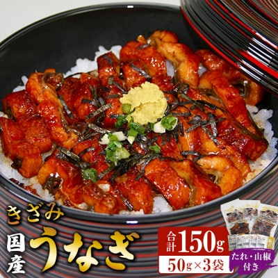 国産 きざみうなぎ蒲焼き 3パックセット たれ・山椒付き ss-0049
