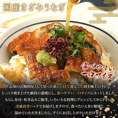 国産 きざみうなぎ蒲焼き 3パックセット たれ・山椒付き ss-0049