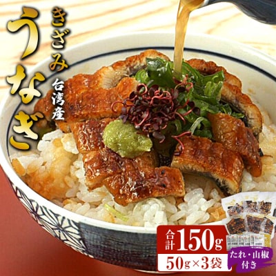 台湾産 きざみうなぎ蒲焼き 3パックセット たれ・山椒付き ss-0051