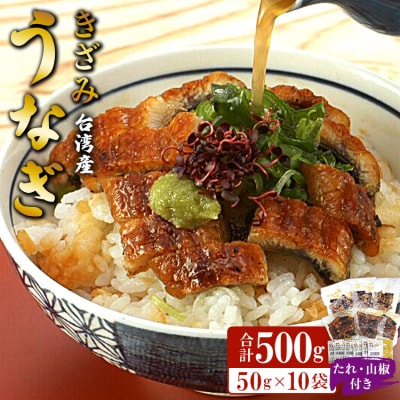 台湾産 きざみうなぎ蒲焼き 10パックセット たれ・山椒付き ss-0052