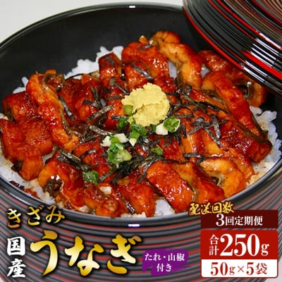 【3回定期便】国産 きざみうなぎ蒲焼き 5袋 たれ・山椒付き 合計15袋 Wss-0053 