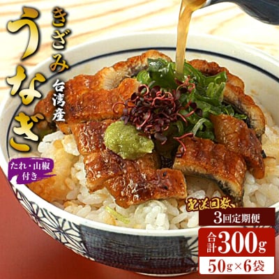 【3回定期便】台湾産 きざみうなぎ蒲焼き 6袋 たれ・山椒付き 合計18袋 Wss-0056
