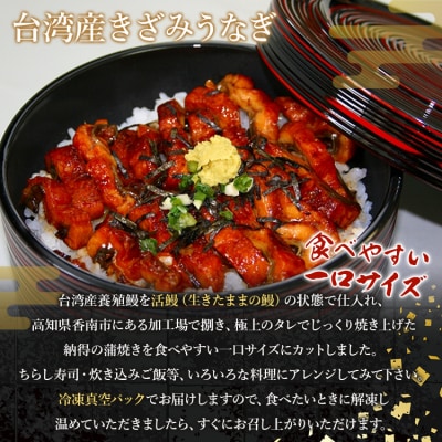 【3回定期便】台湾産 きざみうなぎ蒲焼き 6袋 たれ・山椒付き 合計18袋 Wss-0056