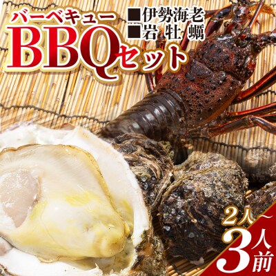 <先行受付>海鮮バーベキューセット(伊勢海老・岩牡蠣) 2〜3人前 冷凍 eb-0036