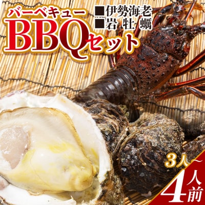 <先行受付>海鮮バーベキューセット(伊勢海老・岩牡蠣) 3〜4人前 冷凍 eb-0037