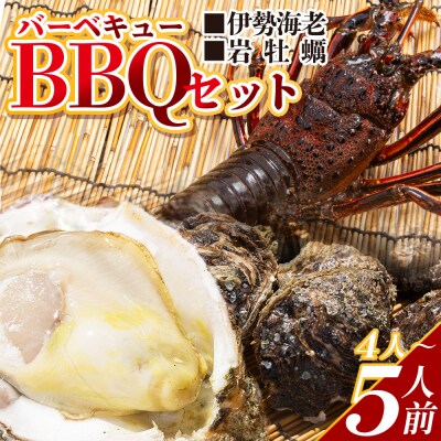 <先行受付>海鮮バーベキューセット(伊勢海老・岩牡蠣) 4〜5人前 冷凍 eb-0038