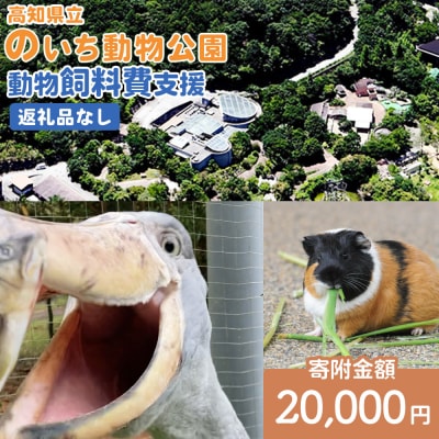 【返礼品なし】高知県立のいち動物公園 動物支援(飼料費支援) 20,000円 ni-0007