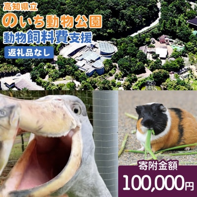 【返礼品なし】高知県立のいち動物公園 動物支援(飼料費支援) 100,000円 ni-0010