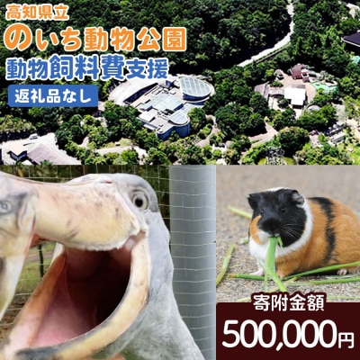 【返礼品なし】高知県立のいち動物公園 動物支援(飼料費支援) 500,000円 ni-0011