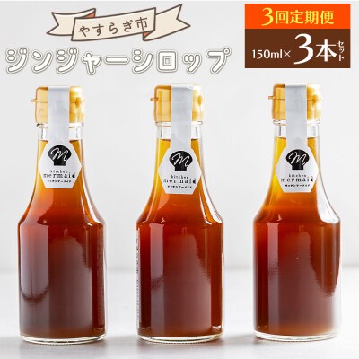 【3回定期便】ジンジャーシロップ150ml×3本 Wyr-0129