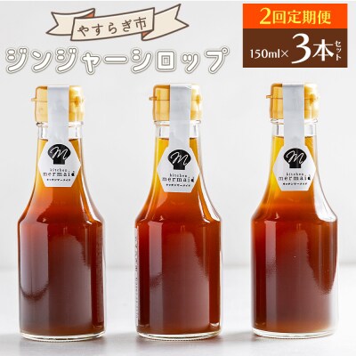 【2回定期便】ジンジャーシロップ150ml×3本 Wyr-0128