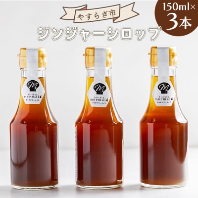 ジンジャーシロップ 150ml×3本 yr-0060