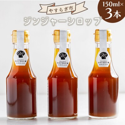 ジンジャーシロップ 150ml×3本 yr-0060