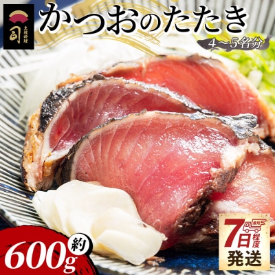 【7日程度で発送】かつおのたたき 計約600g(4～5名分) tr-0018