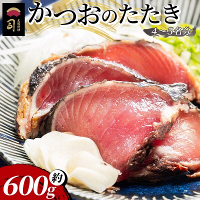 【日時指定可能】かつおのたたき 計約600g(4～5名分) tr-0018