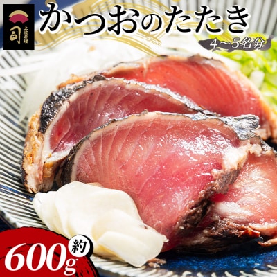 【日時指定可能】かつおのたたき 計約600g(4～5名分) tr-0018