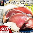 【3回定期便】かつおのたたき 計約600g (4〜5名分) Wtr-0019