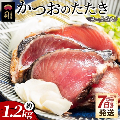【7日程度で発送】かつおのたたき 約1.2kg tr-0022
