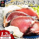 【3回定期便】かつおのたたき 約1.2kg Wtr-0023