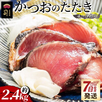 【7日程度で発送】かつおのたたき 約2.4kg tr-0026